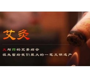 艾灸​​的妙用​