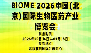 BIOME 2026中国(北京)国际生物医药产业博览会