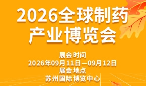 2026全球制药产业博览会