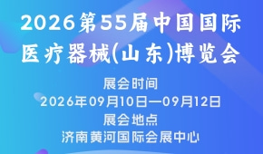 2026第55届中国国际医疗器械(山东)博览会