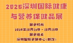 2026深圳国际健康与营养保健品展