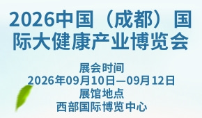 2026中国（成都）国际大健康产业博览会