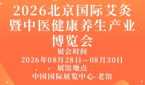2026北京国际艾灸暨中医健康养生产业博览会