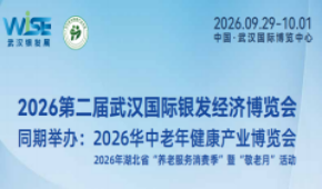 2026第二届武汉国际银发经济博览会