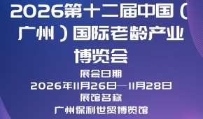 2026第十二届中国（广州）国际老龄产业博览会