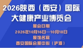 2026陕西（西安）国际大健康产业博览会