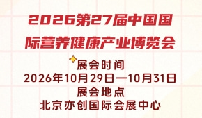 2026第27届中国国际营养健康产业博览会