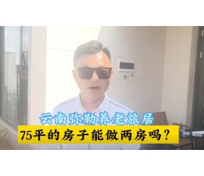​云南​​弥勒养老​​旅居​​，精装两房带大院子​