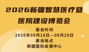 2026新疆智慧医疗暨医院建设博览会