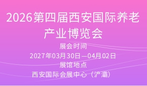 2026第四届西安国际养老产业博览会