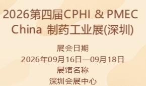 2026第四届CPHI & PMEC China 制药工业展(深圳)