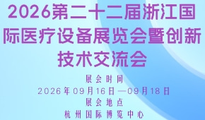 2026第二十二届浙江国际医疗设备展览会暨创新技术交流会