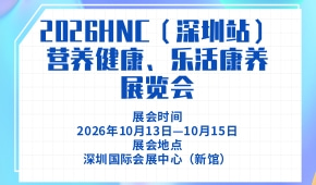 2026HNC（深圳站）营养健康、乐活康养展览会