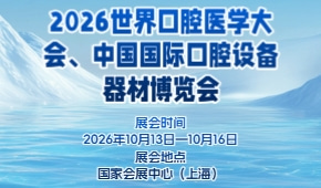 2026世界口腔医学大会、中国国际口腔设备器材博览会