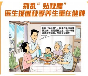 ​别乱“贴秋膘” 医生提醒​​秋季养生​​重在健脾​