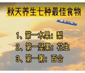​秋季养生​​小知识​